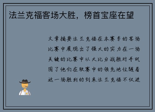 法兰克福客场大胜，榜首宝座在望