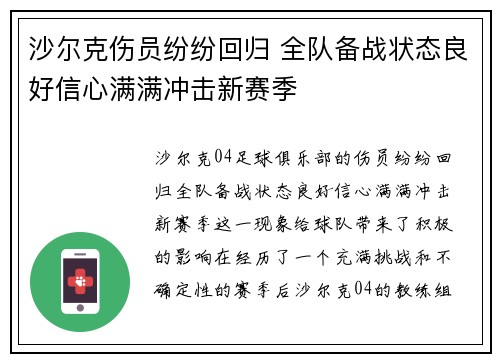 沙尔克伤员纷纷回归 全队备战状态良好信心满满冲击新赛季