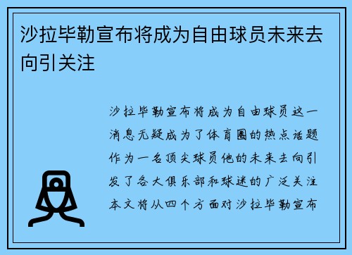 沙拉毕勒宣布将成为自由球员未来去向引关注