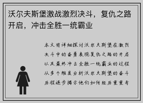 沃尔夫斯堡激战激烈决斗，复仇之路开启，冲击全胜一统霸业