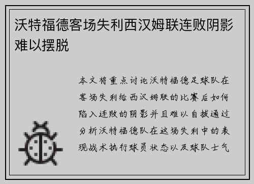 沃特福德客场失利西汉姆联连败阴影难以摆脱