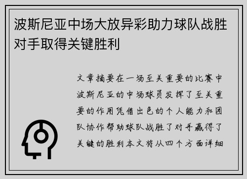 波斯尼亚中场大放异彩助力球队战胜对手取得关键胜利