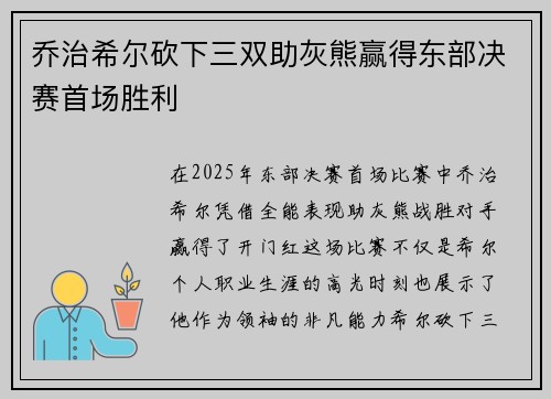 乔治希尔砍下三双助灰熊赢得东部决赛首场胜利