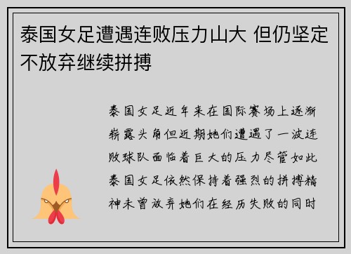 泰国女足遭遇连败压力山大 但仍坚定不放弃继续拼搏