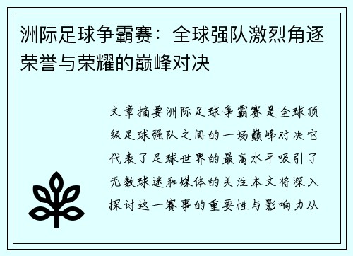 洲际足球争霸赛：全球强队激烈角逐荣誉与荣耀的巅峰对决