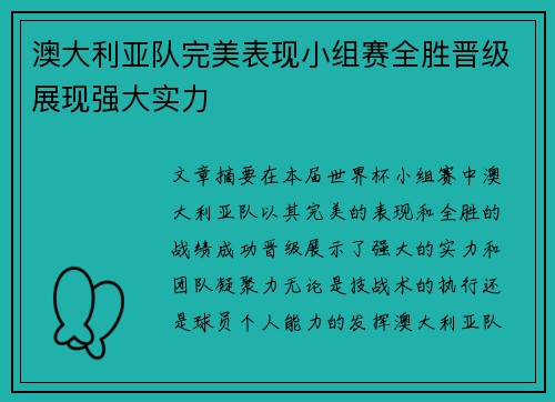 澳大利亚队完美表现小组赛全胜晋级展现强大实力