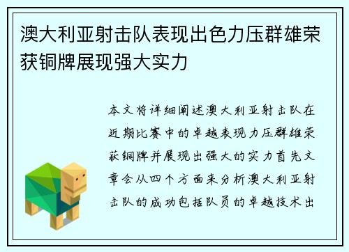 澳大利亚射击队表现出色力压群雄荣获铜牌展现强大实力