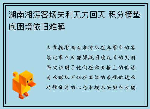 湖南湘涛客场失利无力回天 积分榜垫底困境依旧难解