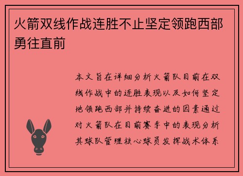 火箭双线作战连胜不止坚定领跑西部勇往直前