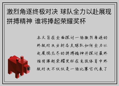 激烈角逐终极对决 球队全力以赴展现拼搏精神 谁将捧起荣耀奖杯
