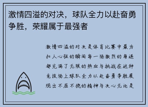 激情四溢的对决，球队全力以赴奋勇争胜，荣耀属于最强者