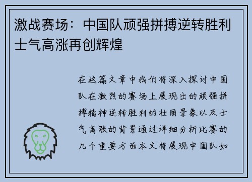激战赛场：中国队顽强拼搏逆转胜利士气高涨再创辉煌