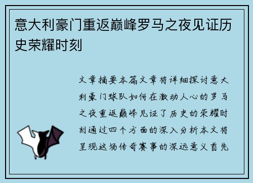 意大利豪门重返巅峰罗马之夜见证历史荣耀时刻