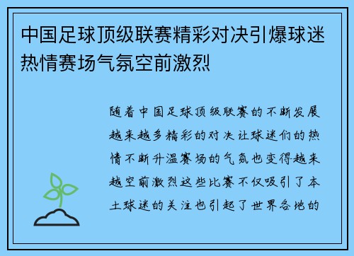 中国足球顶级联赛精彩对决引爆球迷热情赛场气氛空前激烈