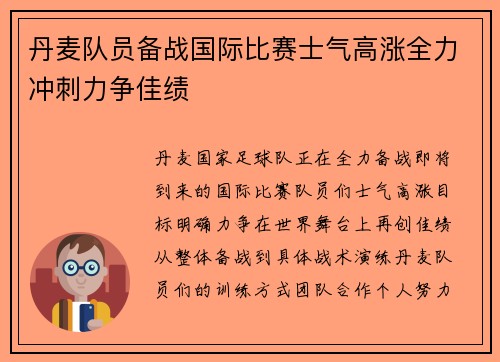 丹麦队员备战国际比赛士气高涨全力冲刺力争佳绩