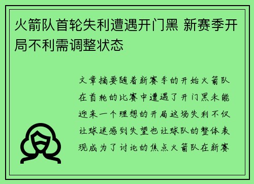 火箭队首轮失利遭遇开门黑 新赛季开局不利需调整状态