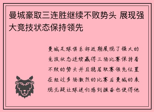 曼城豪取三连胜继续不败势头 展现强大竞技状态保持领先