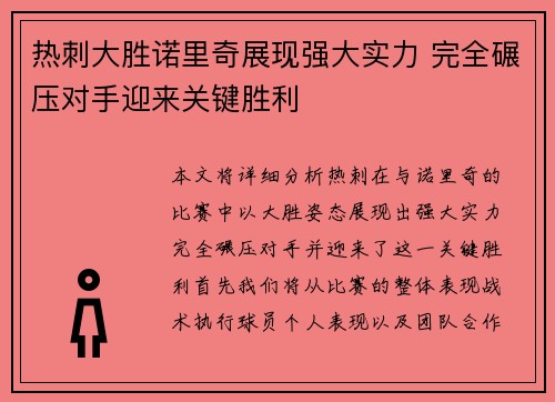 热刺大胜诺里奇展现强大实力 完全碾压对手迎来关键胜利
