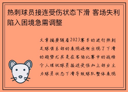 热刺球员接连受伤状态下滑 客场失利陷入困境急需调整