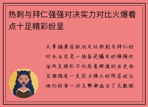 热刺与拜仁强强对决实力对比火爆看点十足精彩纷呈