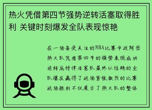 热火凭借第四节强势逆转活塞取得胜利 关键时刻爆发全队表现惊艳