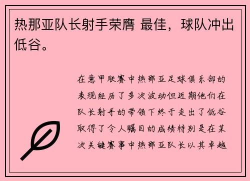 热那亚队长射手荣膺 最佳，球队冲出低谷。