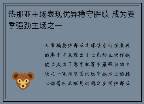 热那亚主场表现优异稳守胜绩 成为赛季强劲主场之一
