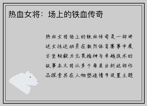 热血女将：场上的铁血传奇