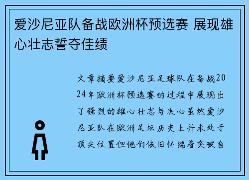 爱沙尼亚队备战欧洲杯预选赛 展现雄心壮志誓夺佳绩