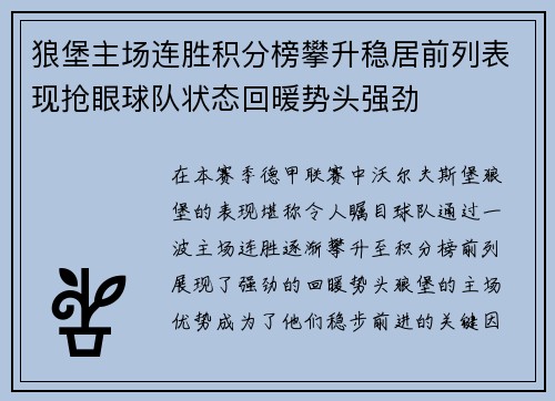 狼堡主场连胜积分榜攀升稳居前列表现抢眼球队状态回暖势头强劲