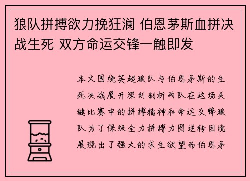 狼队拼搏欲力挽狂澜 伯恩茅斯血拼决战生死 双方命运交锋一触即发