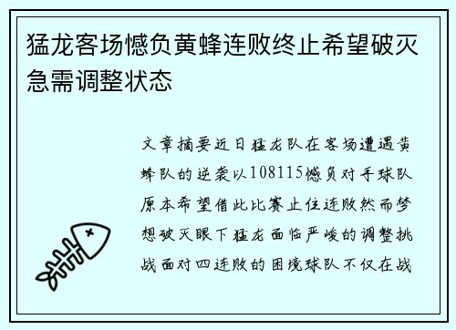 猛龙客场憾负黄蜂连败终止希望破灭急需调整状态