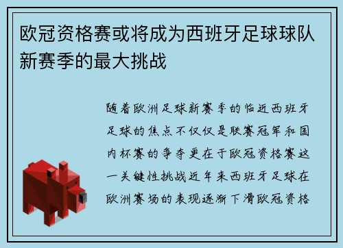 欧冠资格赛或将成为西班牙足球球队新赛季的最大挑战