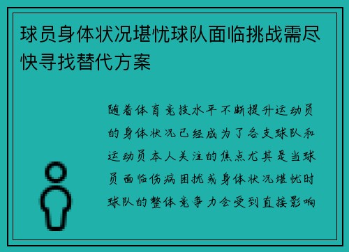 球员身体状况堪忧球队面临挑战需尽快寻找替代方案