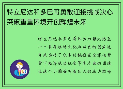特立尼达和多巴哥勇敢迎接挑战决心突破重重困境开创辉煌未来