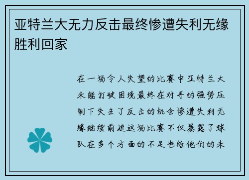 亚特兰大无力反击最终惨遭失利无缘胜利回家