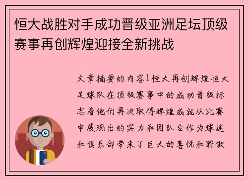 恒大战胜对手成功晋级亚洲足坛顶级赛事再创辉煌迎接全新挑战