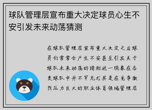 球队管理层宣布重大决定球员心生不安引发未来动荡猜测