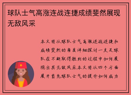 球队士气高涨连战连捷成绩斐然展现无敌风采