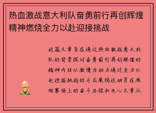 热血激战意大利队奋勇前行再创辉煌精神燃烧全力以赴迎接挑战