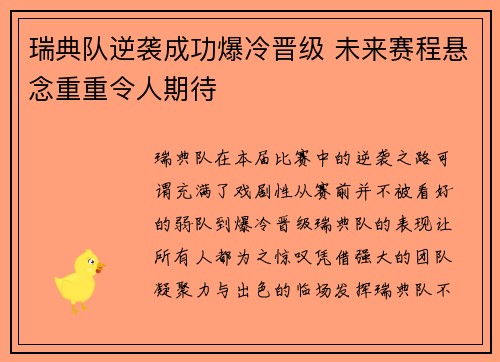 瑞典队逆袭成功爆冷晋级 未来赛程悬念重重令人期待