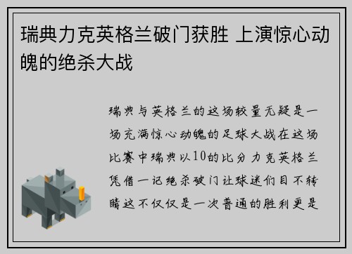 瑞典力克英格兰破门获胜 上演惊心动魄的绝杀大战