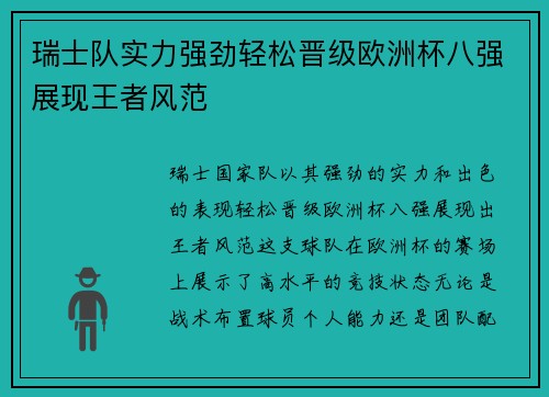 瑞士队实力强劲轻松晋级欧洲杯八强展现王者风范