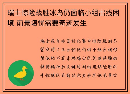 瑞士惊险战胜冰岛仍面临小组出线困境 前景堪忧需要奇迹发生