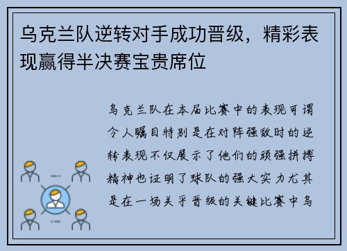 乌克兰队逆转对手成功晋级，精彩表现赢得半决赛宝贵席位