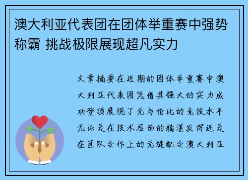 澳大利亚代表团在团体举重赛中强势称霸 挑战极限展现超凡实力