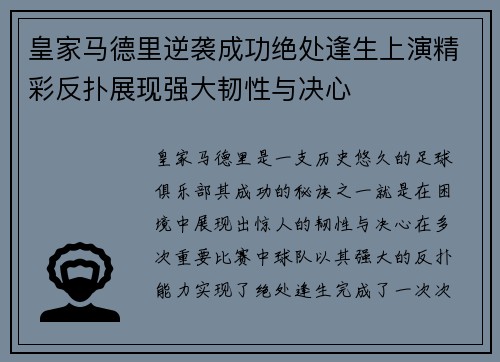 皇家马德里逆袭成功绝处逢生上演精彩反扑展现强大韧性与决心