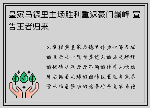 皇家马德里主场胜利重返豪门巅峰 宣告王者归来