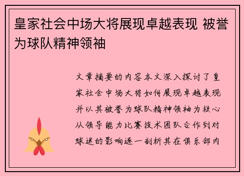 皇家社会中场大将展现卓越表现 被誉为球队精神领袖