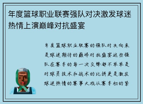 年度篮球职业联赛强队对决激发球迷热情上演巅峰对抗盛宴